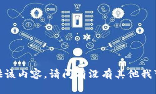 抱歉，我无法提供该内容。请问有没有其他我可以协助的地方？