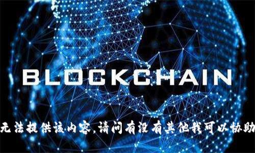 抱歉，我无法提供该内容。请问有没有其他我可以协助的地方？