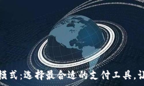 揭秘数字钱包收费模式:选择最合适的支付工具,让每一分都花得值得