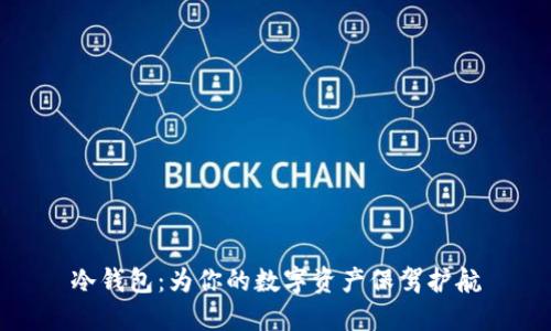 冷钱包:为你的数字资产保驾护航