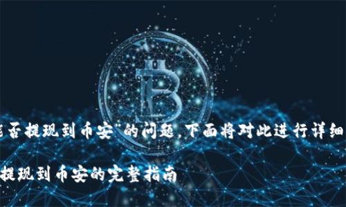 关于“TP钱包能否提现到币安”的问题，下面将对此进行详细的解析和说明。

### TP钱包提现到币安的完整指南
