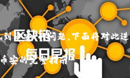 关于“TP钱包能否提现到币安”的问题，下面将对此进行详细的解析和说明。

### TP钱包提现到币安的完整指南