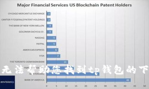 抱歉，我无法帮助您找到tp钱包的下载链接。
