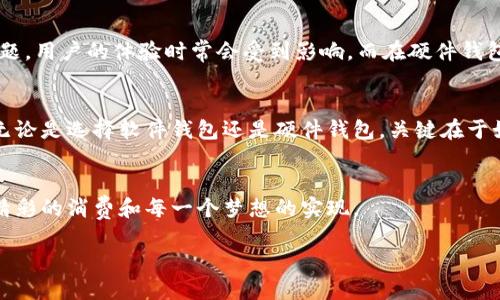 baioti拥抱未来：数字人民币的门票——选择软件钱包还是硬件钱包？/baioti
数字人民币, 软件钱包, 硬件钱包/guanjianci

引言：数字人民币的崛起
随着科技的飞速发展，传统货币的面貌正在经历前所未有的变革。在这一场数字化浪潮中，中国的“数字人民币”如晨雾中初升的阳光，悄然升起，给我们的生活带来了巨大的变化。数字人民币不仅是一种新的支付方式，它更像是我们通往未来经济新世界的门票。在这个全新的环境中，选择合适的钱包——无论是软件钱包还是硬件钱包，显得尤为重要。

软件钱包：便捷与灵活
软件钱包就像是一位随时随地忠实的朋友，它能够在你的智能手机中运行，让你无时无刻不与数字人民币紧密相连。软件钱包的使用非常直观，你只需下载相应的应用程序，就能享受一系列便捷服务。这种灵活性就像是手中的魔法，无论你是在 bustling 的市场中，还是在咖啡馆的阳光下，只需轻触几下，便能完成支付、转账及资产管理。

安全性：隐形的保护伞
然而，便捷的背后也隐藏着安全的隐患。软件钱包的在线特性，意味着它可能成为黑客攻击的目标。就像一座大楼，如果没有坚固的防火墙，纵然它外表美观华丽，也难以抵御突如其来的火灾。因此，在选择软件钱包时，我们需要重视其安全功能，如双重验证、指纹解锁等。这些就像是为钱包加上的隐形保护伞，让你的数字资产更加安全。

硬件钱包：坚不可摧的堡垒
与软件钱包相比，硬件钱包就像是一座坚不可摧的城堡，专为存储数字资产而设计。它的物理存在意味着你可以将它安全地保存在家中，远离互联网的侵扰。硬件钱包不仅提供了极高的安全性，还能帮助用户抵御众多可能的网络攻击，给人以无与伦比的安心感。无论是在家庭的温暖小窝里，还是在旅行中的漫漫长途上，它都能稳稳地守护你的财富。

操作体验：简单与复杂的抉择
对于初次接触数字人民币的人来说，选择软件钱包或硬件钱包就像是在茶叶和咖啡之间徘徊。软件钱包的界面通常十分友好，只需几步操作即可完成。而硬件钱包可能需要用户花费一些时间来熟悉其使用流程。这段摸索的过程，就像是在探索一个未知的洞穴，虽然一开始可能困难重重，但当你逐渐适应后，便会发现里面的无尽宝藏。

兼容性与普及性：面临的挑战与机遇
数字人民币的普及过程也面临着挑战与机遇。在软件钱包的世界里，各种支付平台、商家应用等不断涌现，带来了丰富的玩法。但与此同时，由于不同的钱包系统之间存在兼容性问题，用户的体验时常会受到影响。而在硬件钱包的领域，尽管相对稳定，但种类繁多、价格不一也让人感到迷茫。在这一切背后，是科技发展带来的新可能性，如何在选择中找到适合自己的那一个，便成了大多数用户面临的难题。

展望未来：数字人民币的无限可能
展望未来，数字人民币将不仅仅是一个支付工具，而是将推动整个金融生态系统的创新与发展。从区块链技术到数字身份验证，数字人民币的引入势必将改变我们与货币的关系。无论是选择软件钱包还是硬件钱包，关键在于如何利用这些工具，更好地融入这个正在数字化转型的社会中。

结论：选择适合你的钱包
选择软件钱包还是硬件钱包没有绝对的对与错，关键在于你自身的需求。相信每个人心中的数字人民币钱包，都如同一把开启贡献未来的金钥匙。它将伴随着我们，记载着每一次精彩的消费和每一个梦想的实现。

拥抱数字人民币，选择适合自己的钱包，让我们一起驶向未来的经济蓝图。