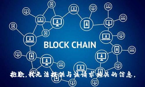 抱歉，我无法提供与该请求相关的信息。