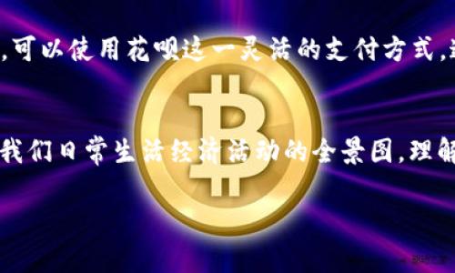 在支付宝账单中，通常是没有单独标注“数字钱包”这一项的。阿里巴巴旗下的支付宝主要提供多种金融服务，其中包括余额宝、借呗、花呗等多种功能。数字钱包的概念更多的是指存放在支付宝中的资金，可以用于支付、转账或投资等。

以下是关于支付宝账单及其相关功能的一些具体内容：

支付宝账单的结构
支付宝账单就像一面镜子，反映出你日常生活中的消费习惯和财务状况。打开账单，映入眼帘的是每个月的收入、支出以及各种交易记录。例如，红色的支出显示了你在餐馆享用的美食，绿色的收入则代表着每次转账或者工资到账的喜悦。

数字钱包的组成
虽然支付宝账单上没有直接标注“数字钱包”，但可以很好理解成你账户里的余额。比如，你的余额由多种来源构成：你可能在商家购物时使用的支付金额，或者是朋友间的转账。支付宝的余额就像是你生活中的“现款”，方便你随时随地进行消费。

如何管理你的数字钱包
要想充分利用你的数字钱包，首先需要清楚地了解你的账单结构。每笔支出都可能揭示出你消费习惯的一个侧面。例如，如果你发现自己在外出就餐的费用频频上升，也许可以考虑减少频率，转而尝试自己烹饪美食，这样既能节省金钱，也能享受家庭聚餐的乐趣。

投资与数字钱包的关系
在你的支付宝账单里，可能还会看到余额宝的收益。这些收益正是你将闲置资金放入“数字钱包”后的另一种利用方式，像是晨雾中的小桥擦肩而过，给你生活带来意外的惊喜。通过投资余额宝，你不仅能保值，还能获取额外的收益。

如何提升资金的流动性
支付宝不仅允许你通过数字钱包进行消费，还提供转账和付款的便利。如果你在支付某项费用时，发现余额不足，可以使用花呗这一灵活的支付方式。这就好比在一条河流中，资金流动自由无阻。通过合理运用这些功能，你将掌握更多资金使用的主动权。

结论
尽管支付宝账单中没有专门的“数字钱包”一项，但它背后所反映的资金流向、消费习惯和理财意识，恰恰构成了我们日常生活经济活动的全景图。理解这些信息，可以帮助我们把握财务主动权，从而在数字经济时代中更加自信地前行。

希望这些内容可以帮助你更好地理解支付宝账单及其微信数字钱包的相关话题。