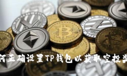 如何正确设置TP钱包以获取空投奖励