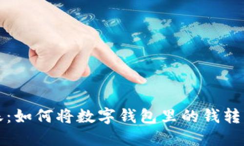轻松转账：如何将数字钱包里的钱转到银行卡
