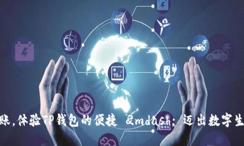 : 轻松转账，体验TP钱包的便捷 
                    <div class=post-social-media>
                      <h5 class=share-title>标签：关键词:TP钱包,数字货币,便捷支付</h5>
                      
                    </div>
                  </div>
                </div>
              </div>
            </div>
          </div>
        </div>
      </div>
    </section>
    <div class=