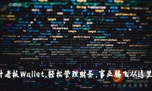 : 提升老板Wallet，轻松管理财务，事业腾飞从这里开始！