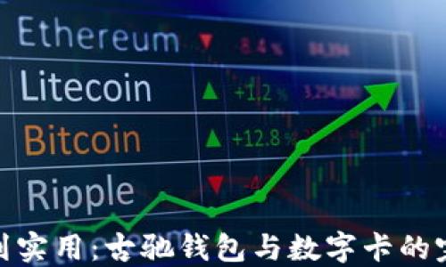 
从奢华到实用：古驰钱包与数字卡的完美结合