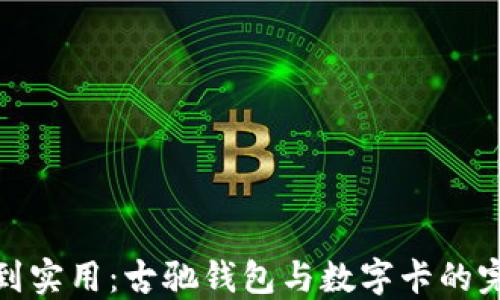 
从奢华到实用：古驰钱包与数字卡的完美结合