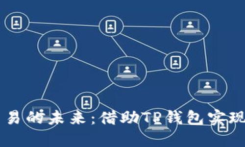 自动化交易的未来：借助TP钱包实现无缝投资
