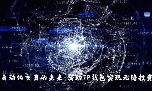自动化交易的未来：借助TP钱包实现无缝投资
