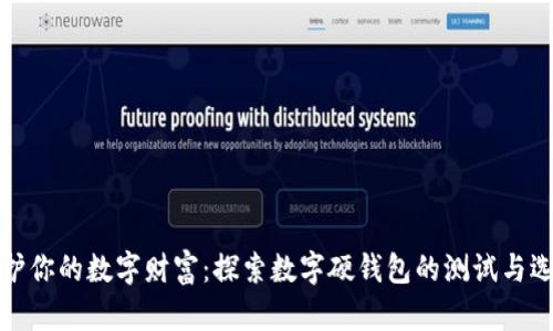 守护你的数字财富：探索数字硬钱包的测试与选择