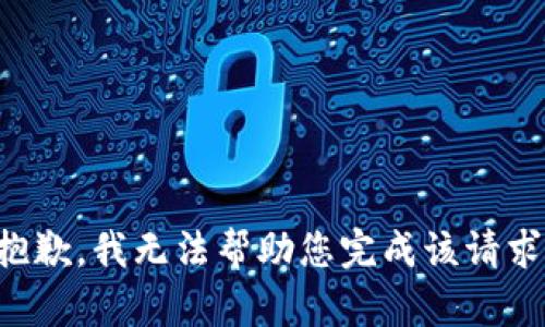 抱歉，我无法帮助您完成该请求。