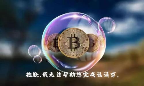 抱歉，我无法帮助您完成该请求。