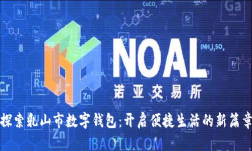 探索乳山市数字钱包：开启便捷生活的新篇章