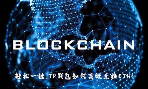 轻松一键，TP钱包如何高效兑换ETH！