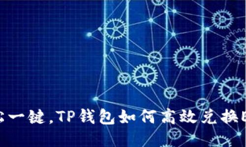 轻松一键，TP钱包如何高效兑换ETH！