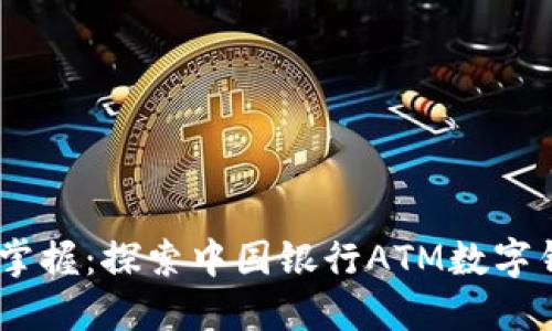 方便快捷，尽在掌握：探索中国银行ATM数字钱包的无缝体验