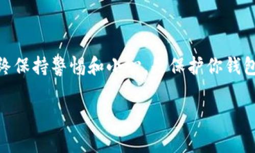 导入TP钱包的冷钱包是一个相对简单的过程，但需要谨慎操作，以确保持有的数字资产安全。下面是具体的步骤和注意事项。

什么是冷钱包？
冷钱包是一种不常连接网络的数字资产存储方式，通常以硬件或纸质形式存在，旨在防止黑客攻击和网络漏洞造成的风险。相较之下，热钱包则是常连接网络的，用于日常交易。由于冷钱包的安全性高，许多用户选择将大部分资产存储在冷钱包中。

准备工作
在开始导入冷钱包之前，请确保以下准备工作已完成：
ul
    li下载并安装最新版本的TP钱包应用。/li
    li确保冷钱包的私钥或助记词完全可用。私钥是导入冷钱包资产的关键文件，而助记词则是用于恢复钱包的安全码。/li
    li确保你的设备没有病毒，网络连接稳定并且是安全的。/li
/ul

导入冷钱包的步骤
导入冷钱包的步骤可以分为几个简单的部分：

h4步骤一：打开TP钱包/h4
启动TP钱包应用程序，进入到主界面。如果这是你第一次使用TP钱包，你需要先创建一个新钱包或选择“导入钱包”选项。

h4步骤二：选择导入方式/h4
在TP钱包的主界面，寻找“导入钱包”或“添加钱包”的选项。在这里，你可能会看到几种不同的导入方式，如输入私钥或助记词。选择你所需的导入方式。

h4步骤三：输入私钥或助记词/h4
如果选择导入私钥，你需要在相应的输入框中输入你的冷钱包私钥。要格外小心，不要泄露你的私钥。如果选择助记词导入，请在相应的框中输入你的12个或24个助记词，并按照正确的顺序输入。

h4步骤四：确认导入/h4
在输入完私钥或助记词后，TP钱包会提示你确认。请仔细检查输入的信息，确保无误。然后，点击“确认”或“导入”按钮。

h4步骤五：检查钱包余额/h4
导入完成后，返回TP钱包的主界面，查看你已导入的冷钱包资产是否显示在钱包中。如果资产正常显示，说明导入成功。

注意事项
在导入冷钱包时，有一些值得注意的事项：
ul
    li始终保持私钥和助记词的安全，不要在网络环境中暴露这些信息。/li
    li定期对钱包地址进行检查，确保资产未被转移或盗取。/li
    li强烈建议使用复杂的密码保护你的TP钱包，增加安全性。/li
/ul

结论
导入冷钱包到TP钱包是一个简单却至关重要的过程，通过正确的步骤可以帮助你安全地管理数字资产。始终保持警惕和小心，是保护你钱包安全的不二法门。

希望以上内容能够帮助你顺利完成冷钱包的导入。如有任何疑问，欢迎随时查阅相关资料或咨询专业人士。