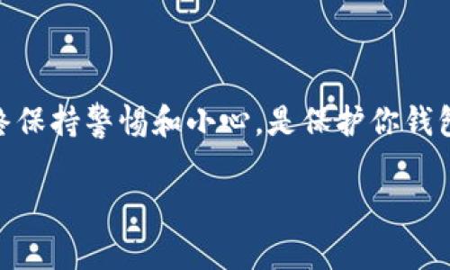 导入TP钱包的冷钱包是一个相对简单的过程，但需要谨慎操作，以确保持有的数字资产安全。下面是具体的步骤和注意事项。

什么是冷钱包？
冷钱包是一种不常连接网络的数字资产存储方式，通常以硬件或纸质形式存在，旨在防止黑客攻击和网络漏洞造成的风险。相较之下，热钱包则是常连接网络的，用于日常交易。由于冷钱包的安全性高，许多用户选择将大部分资产存储在冷钱包中。

准备工作
在开始导入冷钱包之前，请确保以下准备工作已完成：
ul
    li下载并安装最新版本的TP钱包应用。/li
    li确保冷钱包的私钥或助记词完全可用。私钥是导入冷钱包资产的关键文件，而助记词则是用于恢复钱包的安全码。/li
    li确保你的设备没有病毒，网络连接稳定并且是安全的。/li
/ul

导入冷钱包的步骤
导入冷钱包的步骤可以分为几个简单的部分：

h4步骤一：打开TP钱包/h4
启动TP钱包应用程序，进入到主界面。如果这是你第一次使用TP钱包，你需要先创建一个新钱包或选择“导入钱包”选项。

h4步骤二：选择导入方式/h4
在TP钱包的主界面，寻找“导入钱包”或“添加钱包”的选项。在这里，你可能会看到几种不同的导入方式，如输入私钥或助记词。选择你所需的导入方式。

h4步骤三：输入私钥或助记词/h4
如果选择导入私钥，你需要在相应的输入框中输入你的冷钱包私钥。要格外小心，不要泄露你的私钥。如果选择助记词导入，请在相应的框中输入你的12个或24个助记词，并按照正确的顺序输入。

h4步骤四：确认导入/h4
在输入完私钥或助记词后，TP钱包会提示你确认。请仔细检查输入的信息，确保无误。然后，点击“确认”或“导入”按钮。

h4步骤五：检查钱包余额/h4
导入完成后，返回TP钱包的主界面，查看你已导入的冷钱包资产是否显示在钱包中。如果资产正常显示，说明导入成功。

注意事项
在导入冷钱包时，有一些值得注意的事项：
ul
    li始终保持私钥和助记词的安全，不要在网络环境中暴露这些信息。/li
    li定期对钱包地址进行检查，确保资产未被转移或盗取。/li
    li强烈建议使用复杂的密码保护你的TP钱包，增加安全性。/li
/ul

结论
导入冷钱包到TP钱包是一个简单却至关重要的过程，通过正确的步骤可以帮助你安全地管理数字资产。始终保持警惕和小心，是保护你钱包安全的不二法门。

希望以上内容能够帮助你顺利完成冷钱包的导入。如有任何疑问，欢迎随时查阅相关资料或咨询专业人士。