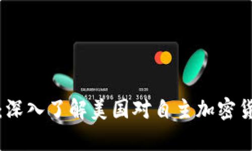 守护你的数字财富：深入了解美国对自主加密货币钱包的监管新规