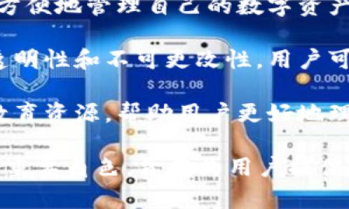 区块链钱包有限公司主要是提供各种数字资产的存储、管理和交易服务的企业。它们的核心功能一般包括以下几个方面：

1. **数字货币存储**：安全地存储比特币、以太坊等各种数字货币，保护用户资产的安全性，防止盗窃或者丢失。

2. **交易服务**：允许用户在平台上进行各种数字货币的买卖，通常提供实时的市场报价和交易功能。

3. **安全性保障**：提供多重身份验证、冷钱包存储等安全措施，增强用户的资产安全感。

4. **用户界面设计**：通过友好的用户界面，帮助用户方便地管理自己的数字资产，无论是新手还是经验丰富的投资者，都可以轻松上手。

5. **区块链技术支撑**：使用区块链技术确保交易的透明性和不可更改性，用户可以随时查看自己的交易记录。

6. **教育和支持**：很多区块链钱包有限公司还提供教育资源，帮助用户更好地理解数字货币和区块链技术。

综上所述，区块链钱包有限公司在数字经济时代扮演着重要角色，旨在为用户提供一个安全、便捷的数字资产管理平台。