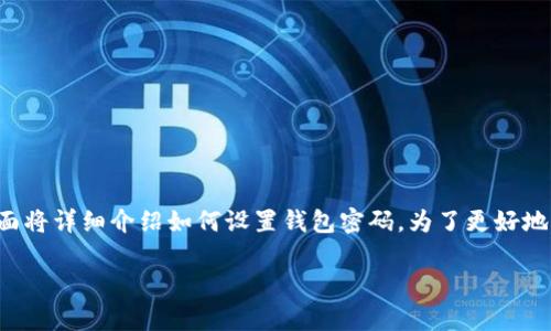 给钱包加密码是保障你资产安全的重要步骤，下面将详细介绍如何设置钱包密码。为了更好地理解这一过程，我们将分几个方面进行深入探讨。

保护你的财富：如何为数字钱包设置安全密码