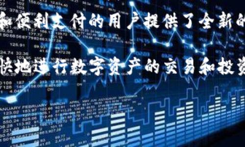 在区块链和加密货币快速发展的时代，选择一个合适的钱包对于保护和管理数字资产至关重要。TP钱包和IM钱包是两种受欢迎的选择，各自有其优点和适用场景。接下来，我们将深入分析TP钱包和IM钱包的特点，以帮助你做出明智的选择。

一、TP钱包概述

TP钱包，作为一个多功能的加密货币钱包，支持各种主流区块链资产的存储和管理。它以安全性和用户友好著称，适合不同层次的用户，从新手到专业人士都能找到适合自己的功能。

二、TP钱包的特点

1. strong安全性/strong：TP钱包采用高标准的加密技术，确保用户的数字资产安全。它支持私钥本地存储，防止用户的资产被盗取。

2. strong多链支持/strong：用户不仅可以存储以太坊（ETH）和比特币（BTC），还可支持其他主流区块链资产。这为用户提供了极大的灵活性。

3. strong用户体验/strong：TP钱包界面简洁、易于使用，适合各类用户进行操作。而且它提供丰富的功能，如交易历史查询、资产管理、DApp浏览等。

4. strong社区支持/strong：TP钱包拥有一个活跃的社区，用户可以在这里获得帮助和建议，分享使用体验，增强了用户的参与感。

三、IM钱包概述

IM钱包则是一款专注于即时通讯和社交功能的加密钱包。它不仅仅是一个存储资产的工具，还将社交属性融入其中，满足现代用户对互动的需求。

四、IM钱包的特点

1. strong社交功能/strong：IM钱包允许用户在钱包内进行交流，分享交易信息，甚至可以与朋友一起参与投资活动。这种互动让钱包不仅仅是一个冷冰冰的存储工具，更是一个社区平台。

2. strong方便的支付体验/strong：IM钱包支持在社交平台中直接进行支付，用户可以通过简单的操作完成交易，不再需要切换到其他应用。

3. strong多种功能聚合/strong：除了基本的资产管理外，IM钱包集成了更多的生活服务，如商城购物、票务购买等，增强了钱包的实用性。

五、TP钱包 vs IM钱包：哪个更适合你？

当选择TP钱包或IM钱包时，需要考虑多个因素，包括个人需求、安全偏好和使用习惯。

1. strong安全性优先：选择TP钱包/strong。如果你主要关注资产的安全保护而不太需要社交功能，TP钱包无疑是更好的选择。

2. strong社交互动优先：选择IM钱包/strong。如果你希望在管理资产的同时与朋友进行直接互动，IM钱包提供的社交功能会更贴合你的需求。

六、如何安全使用加密钱包

无论选择哪款钱包，安全使用都是重中之重。以下是一些实用的建议：

1. strong启用双重认证/strong：为你的钱包启用双重认证功能，将为你的数字资产增加一道保护线。

2. strong定期备份私钥/strong：确保你的私钥安全存放并定期做备份，以防丢失。

3. strong保持软件更新/strong：确保使用最新版本的钱包应用，以获得最新的安全修复和功能改进。

七、总结

总而言之，TP钱包和IM钱包各有千秋。TP钱包适合那些追求安全和稳定的用户，而IM钱包则为喜欢社交和便利支付的用户提供了全新的选择。关键在于根据自身的使用需求和习惯做出选择。

你是否已准备好开始管理你的加密资产？无论选择哪款钱包，确保你在一个安全、用户友好的环境中，愉快地进行数字资产的交易和投资。这是一个崭新的财富时代，抓住机会就是成功的第一步！

以上是对TP钱包和IM钱包的详细分析，希望能帮助你做出明智的决策。