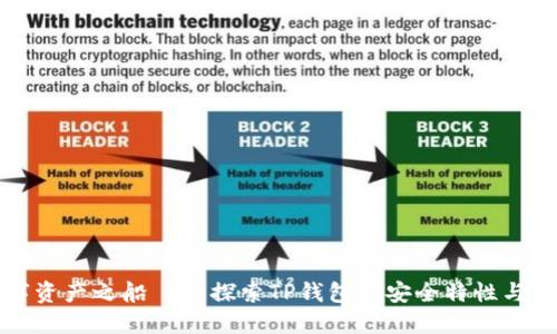 安全数字资产之船——探索TP钱包的安全特性与最佳实践