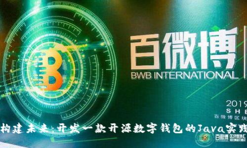 构建未来：开发一款开源数字钱包的Java实践