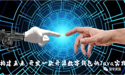 构建未来：开发一款开源数字钱包的Java实践
