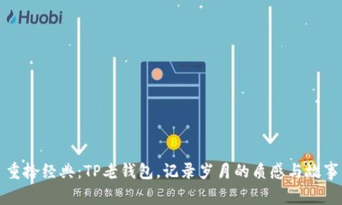 重拾经典：TP老钱包，记录岁月的质感与故事