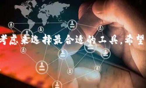 在这里我能帮助你的是提供一些关于区块链钱包的常见信息、推荐以及功能对比。如果你有特定的需求或偏好，可以告诉我，我会尽可能详细地帮助你。

区块链钱包种类繁多，各有优劣。下面是一些常见的区块链钱包类型及其特点：

### 1. 软件钱包 (热钱包)
软件钱包是最常用的数字货币钱包，通常在手机、电脑或网页上运行。其优点是使用方便、交易速度快，但安全性相对较低，因为它们依赖于网络连接。常见的几种软件钱包包括：

- **Coinbase Wallet**
  作为一个平台，Coinbase Wallet提供了用户友好界面和高安全性，它也支持多种加密货币，让用户方便地存储和管理资产。

- **Trust Wallet**
  Trust Wallet是一个非常受欢迎的移动钱包，支持多种区块链及资产，用户可以方便地进行交易和DApp交互，同时拥有私钥的完全控制权。

### 2. 硬件钱包 (冷钱包)
硬件钱包是一种物理设备，用于存储加密货币的私钥。由于这些钱包不常连接网络，因此安全性较高，适合长期存储资产。常见的硬件钱包有：

- **Ledger Nano S/X**
  Ledger硬件钱包因其安全和便携性受到广泛欢迎，能存储多种加密货币，同时通过加密芯片保护用户的私钥。

- **Trezor**
  Trezor也是一款知名的硬件钱包，它不仅提供高水平的安全性，也有用户友好的界面，适合所有级别的用户。

### 3. 网页钱包
网页钱包相对简单，仅需通过浏览器访问即可使用。虽然便于访问，但因储存用户信息的服务器可能受到攻击，安全风险较高。

- **Blockchain.com Wallet**
  这是一个老牌的网页钱包，支持多种加密货币和交易功能，用户也可以随时查看他们的账户余额和交易历史。

### 4. 综合性多功能钱包
此外，还有一些多功能钱包，将多种功能集成在一起，提供交易、交换和资产管理工具。

- **Exodus**
  Exodus是一款桌面和手机双平台钱包，支持多种加密货币和内置的交换功能，用户界面非常友好，并支持24小时客户服务。

### 选择钱包的注意事项
#### 1. 安全性
无论你选择什么类型的钱包，安全性都是首要考虑的因素。冷钱包比热钱包更安全，但热钱包的便利性不可忽视。选择钱包时，你要认真研究该钱包的安全特性和口碑。

#### 2. 用户体验
钱包的用户界面和易用性会影响你的使用体验。选择一个界面友好、操作简单的钱包，可以大大提高交易效率。

#### 3. 兼容性
确保所选择的钱包支持你所持有的加密货币。有些钱包仅支持有限的几种币种，而有些钱包则支持多种主流和非主流币。

#### 4. 社区支持与客服务
查看钱包是否有活跃的社区和良好的客户支持，可以在遇到问题时获得及时的帮助。

### 小结
虽然有许多不同类型的区块链钱包可以选择，但关键在于根据你的需求、使用习惯以及安全考虑来选择最合适的工具。希望这份指南能帮助你在区块链的世界中找到理想的钱包，无论是保存你的资产，还是进行交易。

如果你有更具体的需求或想了解某个钱包的功能，可以告诉我，让我为你提供更详细的信息！