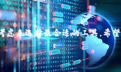 在这里我能帮助你的是提供一些关于区块链钱包的常见信息、推荐以及功能对比。如果你有特定的需求或偏好，可以告诉我，我会尽可能详细地帮助你。

区块链钱包种类繁多，各有优劣。下面是一些常见的区块链钱包类型及其特点：

### 1. 软件钱包 (热钱包)
软件钱包是最常用的数字货币钱包，通常在手机、电脑或网页上运行。其优点是使用方便、交易速度快，但安全性相对较低，因为它们依赖于网络连接。常见的几种软件钱包包括：

- **Coinbase Wallet**
  作为一个平台，Coinbase Wallet提供了用户友好界面和高安全性，它也支持多种加密货币，让用户方便地存储和管理资产。

- **Trust Wallet**
  Trust Wallet是一个非常受欢迎的移动钱包，支持多种区块链及资产，用户可以方便地进行交易和DApp交互，同时拥有私钥的完全控制权。

### 2. 硬件钱包 (冷钱包)
硬件钱包是一种物理设备，用于存储加密货币的私钥。由于这些钱包不常连接网络，因此安全性较高，适合长期存储资产。常见的硬件钱包有：

- **Ledger Nano S/X**
  Ledger硬件钱包因其安全和便携性受到广泛欢迎，能存储多种加密货币，同时通过加密芯片保护用户的私钥。

- **Trezor**
  Trezor也是一款知名的硬件钱包，它不仅提供高水平的安全性，也有用户友好的界面，适合所有级别的用户。

### 3. 网页钱包
网页钱包相对简单，仅需通过浏览器访问即可使用。虽然便于访问，但因储存用户信息的服务器可能受到攻击，安全风险较高。

- **Blockchain.com Wallet**
  这是一个老牌的网页钱包，支持多种加密货币和交易功能，用户也可以随时查看他们的账户余额和交易历史。

### 4. 综合性多功能钱包
此外，还有一些多功能钱包，将多种功能集成在一起，提供交易、交换和资产管理工具。

- **Exodus**
  Exodus是一款桌面和手机双平台钱包，支持多种加密货币和内置的交换功能，用户界面非常友好，并支持24小时客户服务。

### 选择钱包的注意事项
#### 1. 安全性
无论你选择什么类型的钱包，安全性都是首要考虑的因素。冷钱包比热钱包更安全，但热钱包的便利性不可忽视。选择钱包时，你要认真研究该钱包的安全特性和口碑。

#### 2. 用户体验
钱包的用户界面和易用性会影响你的使用体验。选择一个界面友好、操作简单的钱包，可以大大提高交易效率。

#### 3. 兼容性
确保所选择的钱包支持你所持有的加密货币。有些钱包仅支持有限的几种币种，而有些钱包则支持多种主流和非主流币。

#### 4. 社区支持与客服务
查看钱包是否有活跃的社区和良好的客户支持，可以在遇到问题时获得及时的帮助。

### 小结
虽然有许多不同类型的区块链钱包可以选择，但关键在于根据你的需求、使用习惯以及安全考虑来选择最合适的工具。希望这份指南能帮助你在区块链的世界中找到理想的钱包，无论是保存你的资产，还是进行交易。

如果你有更具体的需求或想了解某个钱包的功能，可以告诉我，让我为你提供更详细的信息！