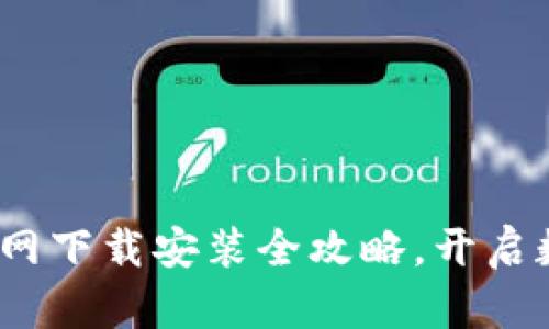 迅速掌握TP钱包：官网下载安装全攻略，开启数字资产管理新篇章