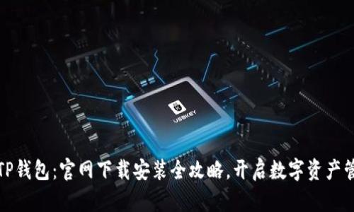 迅速掌握TP钱包：官网下载安装全攻略，开启数字资产管理新篇章