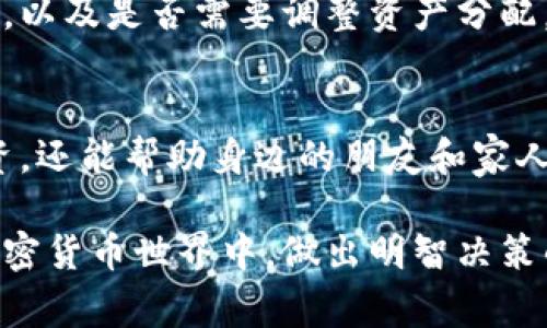 在加密货币的世界中，加密钱包扮演着至关重要的角色。无论是新手还是老玩家，了解加密钱包的规则都能帮助您更安全、更有效地管理您的数字资产。以下是一些关于加密钱包的重要规则和指南。

1. 选择合适的钱包类型
加密钱包主要分为热钱包和冷钱包。热钱包通常在线，方便快捷，但相对容易受到黑客攻击。冷钱包则是离线存储的，更加安全，但使用时可能会稍显不便。根据您的使用需求选择合适的钱包类型，例如，如果您频繁交易，可以选择热钱包；如果您想长期保存资产，可以考虑冷钱包。

2. 强化安全性
无论使用何种类型的钱包，安全性都是首要考虑的因素。首先，确保您的钱包软件是最新的，及时安装安全补丁。此外，设置复杂且独一无二的密码，不要使用生日、名字等容易被猜测的密码。同时，启用两步验证（2FA）可以为您的钱包增加额外的保护层，防止未经授权的访问。

3. 确保备份
定期备份您的钱包数据非常重要。许多钱包软件允许用户导出助记词或私钥，建议您将这些信息写下来并妥善保管。这样做可以确保在设备丢失或损坏的情况下，您依然能够找回您的资产。请记住，备份一定要存放在安全的位置，避免泄露给他人。

4. 小心社交工程攻击
许多攻击者通过钓鱼邮件、假冒网站和社交媒体获取用户的私钥和密码。永远不要在不可靠的网站上输入敏感信息，确保访问官方网站并使用安全的浏览器。在社交网络中，也要小心处理与加密货币相关的信息，不要轻信陌生人的投资建议。

5. 了解交易费用
在使用加密钱包进行交易时，交易费用是一个不可忽视的因素。不同的钱包和网络在交易确认速度和费用上可能有所不同。建议在交易之前，了解当前网络的拥堵情况，并选择合适的费用，以避免不必要的损失。

6. 注意资产管理
务必在一个安全的平台上管理您的数字资产，并定期监控账户活动。相信钱包提供的实时通知功能，能够及时掌握账户动态，第一时间发现异常情况。在进行大额交易前，建议进行多次小额测试，以确保一切正常。

7. 学会识别诈骗项目
加密领域有许多潜在的投资陷阱和骗局，您要保持警惕。研究项目的背景信息，查看社区反馈，关注项目的开源代码以及团队的信誉。如遇到高回报的投资机会，务必要保持怀疑态度，避免盲目跟风。

8. 避免长时间持有大额资产于热钱包
尽量避免将大量的数字资产保存在热钱包中。热钱包适合频繁交易的小额资金，而长时间持有的资产应转移到冷钱包，以降低被盗风险。冷钱包更安全，适合长期投资者，尽量做到“数字资产分散存储”原则。

9. 定期审查您的钱包
定期审查您的钱包及其安全措施。确认您对每个账户和资产的了解，确保所有信息的最新性。定期评估自己的加密投资策略，以及是否需要调整资产分配，以适应市场变化。

10. 教育自己和周围的人
知识就是力量，在加密货币的世界中更是如此。持续学习与加密相关的新技术、法规和市场动态，不仅有助于保护自己的投资，还能帮助身边的朋友和家人免受错误信息和潜在风险的困扰。加入相关的讨论组和论坛，分享经验和知识。

通过遵循上述规则，您可以在加密钱包的使用上保持安全和高效。这是保护自己和资产的基础，也是在充满机遇与挑战的加密货币世界中，做出明智决策的重要一步。无论是投资还是交易，良好的管理习惯能够让您更从容地应对瞬息万变的市场环境。