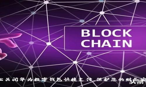 轻松关闭华为数字钱包快捷支付，保护您的财务安全！