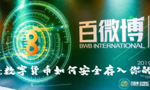 轻松掌握：数字货币如何安全存入你的虚拟钱包