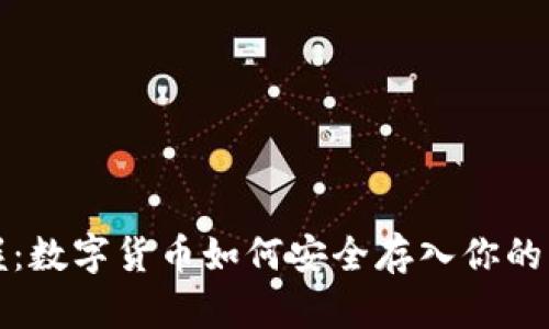 轻松掌握：数字货币如何安全存入你的虚拟钱包