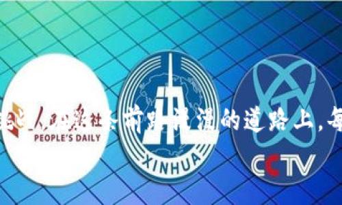 baioti轻松掌握TP钱包与BSC链的完美结合，开启加密资产管理新篇章!/baioti
TP钱包, BSC链, 加密资产管理/guanjianci

引言：开启加密资产的新世界
在日益发展的数字时代，许多人已经开始关注加密货币与区块链技术的深远影响。TP钱包（TokenPocket Wallet）作为一种新兴的数字资产钱包，凭借其直观的用户界面和强大的功能，吸引了大量的用户。尤其是在支持BSC（Binance Smart Chain）链的操作中，TP钱包无疑成为了理想选择。本篇文章将引导您深入探索TP钱包与BSC链的完美结合，助您轻松管理加密资产，追求财富自由。

什么是TP钱包？
TP钱包，就像一座风景如画的桥梁，连接着用户与五光十色的数字资产世界。无论您是持有比特币、以太坊，还是其他各类代币，TP钱包都能让您轻松管理和交易。其用户友好的界面，宛如晨曦中的老桥，让每一位用户都能在这里找到归属感。

TP钱包的核心功能
TP钱包不仅仅是一个存储数字货币的平台，更是一个集交易、管理、和投资于一身的综合性工具。
ul
  listrong多链支持/strong：TP钱包支持多条区块链，包括以太坊、BSC、波卡等，用户可以在不同的链上自由切换，宛如在多彩的花园间漫步。/li
  listrong去中心化交易/strong：用户可以在TP钱包内进行去中心化交易，不用担心中心化交易所带来的资产风险，仿佛置身于一个透明无阻的交易市场。/li
  listrongNFT功能/strong：随时随地管理和交易自己的NFT资产，感受数字艺术和文化的魅力，如同在艺术馆中徜徉。/li
/ul

为什么选择BSC链?
Binance Smart Chain（BSC）正以其高效低费的特点受到越来越多用户的青睐。在这座区块链的道路上，有着许多值得一提的优点。
ul
  listrong高效的交易速度/strong：BSC能够在几秒钟内完成交易，仿佛一阵清风掠过，令人心旷神怡。/li
  listrong低廉的交易费用/strong：相较于以太坊，BSC的交易费用低至几分钱，让每一次交易都如同走在轻松的沙滩上。/li
  listrong丰厚的DeFi生态/strong：BSC的去中心化金融生态系统不断壮大，用户可以在此进行借贷、挖矿等多种操作，一如在繁茂的丛林探索未知的宝藏。/li
/ul

如何在TP钱包中设置BSC链?
在TP钱包中设置BSC链，就像为自己的数字资产乐园添砖加瓦。以下是具体操作步骤：
ol
  listrong下载并安装TP钱包/strong：首先，在应用商店中搜索并下载TP钱包，安装完成后打开应用。/li
  listrong创建或导入钱包/strong：如果您是新用户，可以选择创建一个新钱包；如果您已有钱包，则可以选择导入钱包。/li
  listrong添加BSC链/strong：在钱包界面中，找到“资产”选项，点击“添加链”，并选择“Binance Smart Chain”。/li
/ol
完成上述步骤后，您便可以开始在TP钱包中操作BSC链上的所有资产，仿佛已经开启了一场全新的探险旅程。

在TP钱包上使用BSC链进行交易
通过TP钱包进行BSC链上的交易，就像在一场盛大的舞会中自由起舞。以下是使用TP钱包进行交易的步骤：
ol
  listrong选择要交易的代币/strong：在钱包首页，选择您要交易的代币。/li
  listrong填写交易信息/strong：输入接收方地址和交易数量，确认无误后，点击“发送”按钮。/li
  listrong确认交易/strong：钱包会提示您确认交易详情，确认后，交易便会在BSC链上执行。/li
/ol
当您看到交易成功的提示时，不禁会想起那一瞬间的愉悦，如同在繁星闪烁的夜空中找到了一颗最亮的星星。

如何保障资产安全?
在这个数字资产的博弈场中，安全永远是第一位的。保障您的TP钱包和BSC链资产安全的方法如下：
ul
  listrong备份钱包信息/strong：确保备份您的助记词和私钥，以便在任何情况下恢复您的钱包。/li
  listrong开启二级验证/strong：开启二次验证功能，增加安全性，宛如在大门前立下了守卫。/li
  listrong定期检查交易记录/strong：定期查看交易记录，及时发现异常活动，保护您的财产安全。/li
/ul

总结：拥抱数字财富的未来
随着加密货币的日益普及，TP钱包与BSC链的结合为投资者提供了一个崭新的平台，赋予他们更大的自由。通过学习和实践，我们每个人都可以掌握这门新技能，迎接数字时代的挑战。在这条前路漫漫的道路上，每一次交易都是一次冒险，每一步前进都是一次成长。
当你阅读到这里，相信你已经为自己的加密资产管理打下了良好的基础。未来的财富掌握在你自己手中，何不现在就行动起来，体验TP钱包带来的无尽可能？