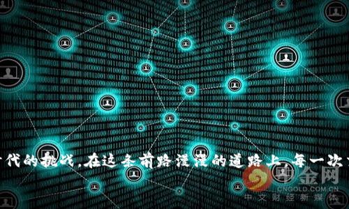 baioti轻松掌握TP钱包与BSC链的完美结合，开启加密资产管理新篇章!/baioti
TP钱包, BSC链, 加密资产管理/guanjianci

引言：开启加密资产的新世界
在日益发展的数字时代，许多人已经开始关注加密货币与区块链技术的深远影响。TP钱包（TokenPocket Wallet）作为一种新兴的数字资产钱包，凭借其直观的用户界面和强大的功能，吸引了大量的用户。尤其是在支持BSC（Binance Smart Chain）链的操作中，TP钱包无疑成为了理想选择。本篇文章将引导您深入探索TP钱包与BSC链的完美结合，助您轻松管理加密资产，追求财富自由。

什么是TP钱包？
TP钱包，就像一座风景如画的桥梁，连接着用户与五光十色的数字资产世界。无论您是持有比特币、以太坊，还是其他各类代币，TP钱包都能让您轻松管理和交易。其用户友好的界面，宛如晨曦中的老桥，让每一位用户都能在这里找到归属感。

TP钱包的核心功能
TP钱包不仅仅是一个存储数字货币的平台，更是一个集交易、管理、和投资于一身的综合性工具。
ul
  listrong多链支持/strong：TP钱包支持多条区块链，包括以太坊、BSC、波卡等，用户可以在不同的链上自由切换，宛如在多彩的花园间漫步。/li
  listrong去中心化交易/strong：用户可以在TP钱包内进行去中心化交易，不用担心中心化交易所带来的资产风险，仿佛置身于一个透明无阻的交易市场。/li
  listrongNFT功能/strong：随时随地管理和交易自己的NFT资产，感受数字艺术和文化的魅力，如同在艺术馆中徜徉。/li
/ul

为什么选择BSC链?
Binance Smart Chain（BSC）正以其高效低费的特点受到越来越多用户的青睐。在这座区块链的道路上，有着许多值得一提的优点。
ul
  listrong高效的交易速度/strong：BSC能够在几秒钟内完成交易，仿佛一阵清风掠过，令人心旷神怡。/li
  listrong低廉的交易费用/strong：相较于以太坊，BSC的交易费用低至几分钱，让每一次交易都如同走在轻松的沙滩上。/li
  listrong丰厚的DeFi生态/strong：BSC的去中心化金融生态系统不断壮大，用户可以在此进行借贷、挖矿等多种操作，一如在繁茂的丛林探索未知的宝藏。/li
/ul

如何在TP钱包中设置BSC链?
在TP钱包中设置BSC链，就像为自己的数字资产乐园添砖加瓦。以下是具体操作步骤：
ol
  listrong下载并安装TP钱包/strong：首先，在应用商店中搜索并下载TP钱包，安装完成后打开应用。/li
  listrong创建或导入钱包/strong：如果您是新用户，可以选择创建一个新钱包；如果您已有钱包，则可以选择导入钱包。/li
  listrong添加BSC链/strong：在钱包界面中，找到“资产”选项，点击“添加链”，并选择“Binance Smart Chain”。/li
/ol
完成上述步骤后，您便可以开始在TP钱包中操作BSC链上的所有资产，仿佛已经开启了一场全新的探险旅程。

在TP钱包上使用BSC链进行交易
通过TP钱包进行BSC链上的交易，就像在一场盛大的舞会中自由起舞。以下是使用TP钱包进行交易的步骤：
ol
  listrong选择要交易的代币/strong：在钱包首页，选择您要交易的代币。/li
  listrong填写交易信息/strong：输入接收方地址和交易数量，确认无误后，点击“发送”按钮。/li
  listrong确认交易/strong：钱包会提示您确认交易详情，确认后，交易便会在BSC链上执行。/li
/ol
当您看到交易成功的提示时，不禁会想起那一瞬间的愉悦，如同在繁星闪烁的夜空中找到了一颗最亮的星星。

如何保障资产安全?
在这个数字资产的博弈场中，安全永远是第一位的。保障您的TP钱包和BSC链资产安全的方法如下：
ul
  listrong备份钱包信息/strong：确保备份您的助记词和私钥，以便在任何情况下恢复您的钱包。/li
  listrong开启二级验证/strong：开启二次验证功能，增加安全性，宛如在大门前立下了守卫。/li
  listrong定期检查交易记录/strong：定期查看交易记录，及时发现异常活动，保护您的财产安全。/li
/ul

总结：拥抱数字财富的未来
随着加密货币的日益普及，TP钱包与BSC链的结合为投资者提供了一个崭新的平台，赋予他们更大的自由。通过学习和实践，我们每个人都可以掌握这门新技能，迎接数字时代的挑战。在这条前路漫漫的道路上，每一次交易都是一次冒险，每一步前进都是一次成长。
当你阅读到这里，相信你已经为自己的加密资产管理打下了良好的基础。未来的财富掌握在你自己手中，何不现在就行动起来，体验TP钱包带来的无尽可能？