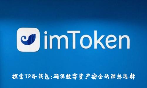 探索TP冷钱包：确保数字资产安全的理想选择