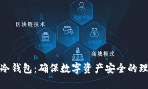 探索TP冷钱包：确保数字资产安全的理想选择
