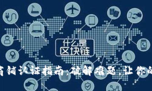 ## 数字钱包商铺认证指南：破解难题，让你的商铺快速上线！