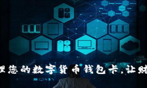 如何轻松办理您的数字货币钱包卡，让财富流动无阻！