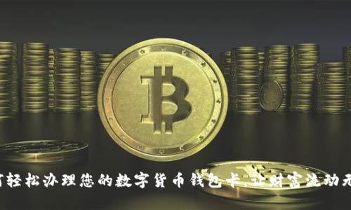 如何轻松办理您的数字货币钱包卡，让财富流动无阻！